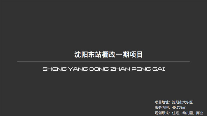 沈陽東站棚改一期項目沈陽市大東區(qū)49.7萬㎡設計案例