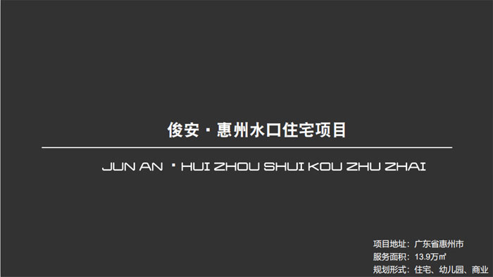 俊安?惠州水口住宅項目廣東省惠州市13.9萬㎡設計案例
